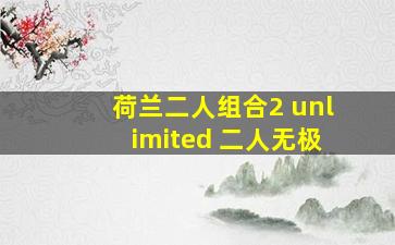 荷兰二人组合2 unlimited 二人无极